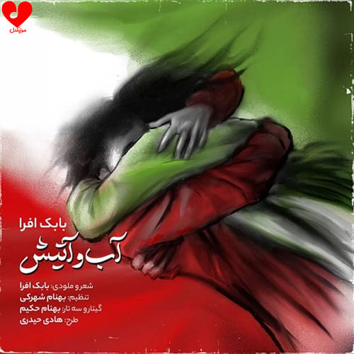 دانلود آهنگ آب و آتیش از بابک افرا